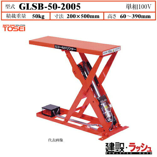 2026年新発売【東正車輌】[GLSB-50-2005] 超低床スリムリフター GLSB メカリフト 単相100Vタイプ