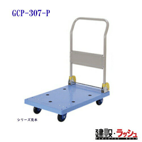 【東正車輌】ゴールドキャリー [GCP-307-P] 樹脂運搬車 金網タイプ 最大積載荷重：300kg 省音タイプ GCPシリーズ 耐久性 省音 運搬車 台車 静音 業務用 店舗 移動 運搬用具 耐荷重 コンパクト キャスター 省音キャスター 騒音対策 食品業 持運び簡単 容易 カゴタイプ 籠 かご