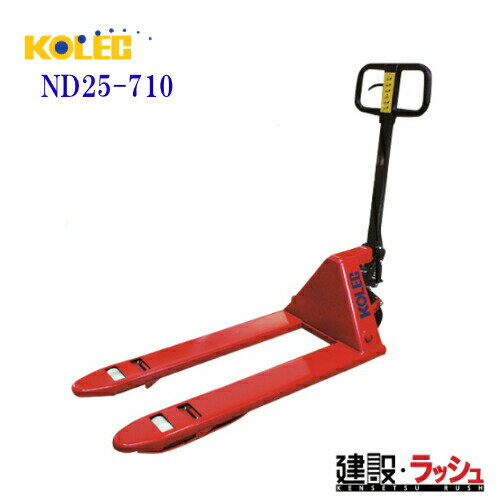 【東正車輌】ハンドパレットトラック [ND25-710] NDシリーズ コレック製 運搬車 フォークリフト 台車 現場作業 資材運搬 工事現場 建設 建築 土木 プロ仕様 業務用 省力化 高耐久 おすすめ 機材搬入 荷物移動 重い物移動 パーキングブレーキ装備 ※在庫無くなり次第廃盤※