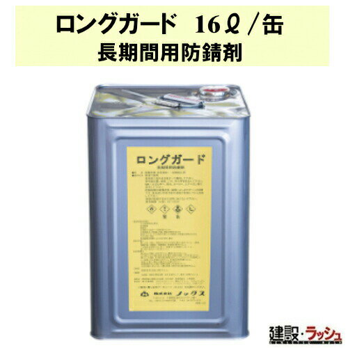 【ノックス】長期間用防錆剤 16L [ロングガード]　防錆剤 サビ止め 鉄筋防錆 金属防錆 現場作業 工事現場 建設 建築 土木 プロ仕様 業務用 長期保管 鉄筋保護 高性能 効率化 おすすめ 鋼製型枠 仮説機材 一般機械工具 鉄製品 防錆剤 透明 乾燥被膜 形成 防錆力 現場 建築材料
