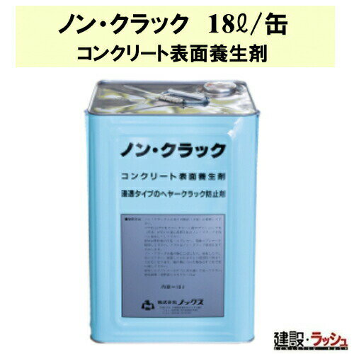【ノックス】浸透型コンクリート表面養生剤 18L [ノン・クラック] 塩基性シリカ 浸透型 ひび割れ抑制 ..