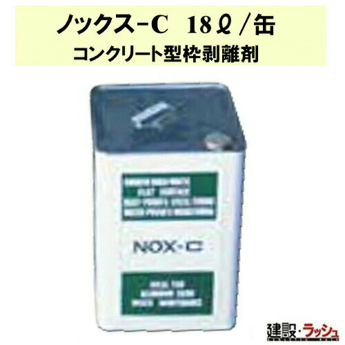 【ノックス】コンクリート剥離剤 18L [ノックス-C] 型枠剥離剤 コンクリート打設 現場作業 工事現場 建設 建築 土木 プロ仕様 業務用 作業 高性能 効率化 おすすめ 鋼製型枠 合板型枠 化粧合板型枠 発泡スチロール型枠 合成樹脂型枠 金属セッケン被膜 剥離 高品質