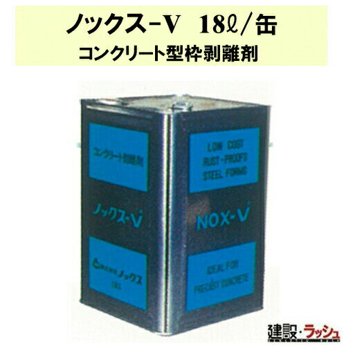 【ノックス】コンクリート型枠剥離剤 18L [ノックス-V]　コンクリート剥離剤 コンクリート打設 型枠工事 現場作業 工事現場 建設 建築 土木 プロ仕様 業務用 大容量 高性能 効率化 おすすめ 合板型枠 化粧合板型枠 二次製品型枠 銅製型枠 ペンキ モルタル 剥離剤 工事