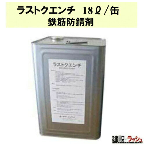 【ノックス】錆転化型防錆剤 18L [ラストクエンチ] 錆転化剤 サビ止め 鉄筋防錆 金属防錆 現場作業 工..