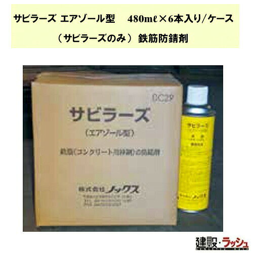 【ノックス】防錆剤 480ml×6本 [サビラーズ エアゾール]　サビラーズのみ 防錆剤 防錆スプレー 現場作..