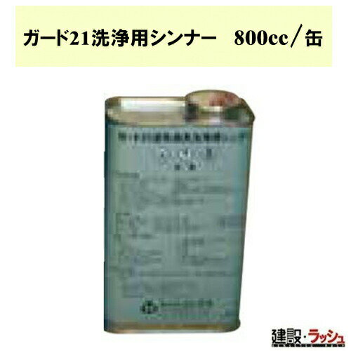 【ノックス】鉄筋防錆剤ガード21用 刷毛洗浄シンナー800cc 鉄筋 防錆剤用 刷毛 コンクリート用 棒鋼 速乾 護岸工事 揮発性 洗浄用シンナー 工事 作業 湾工事 河川工事 シンナー 鉄筋防錆剤 塗料うすめ液 現場作業 工事現場 建設 建築 土木 プロ仕様 業務用 刷毛洗浄 おすすめ