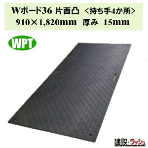 【WPT】Wボード 3×6尺 片面凸 黒色 910mm×1820mm 厚さ15mm 持ち手穴4か所 樹脂製敷板 養生敷板 仮設道路 重機走行 現場作業 工事現場 建設 建築 土木 業務用 軽量 高耐久 片面滑り止め 公園工事 イベント会場 芝生養生 河川工事 用水路工事 ウッドプラスチック