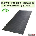 【WPT】軽量Wボード両面凸 3×6尺 黒色 910mm×1820mm 厚み18mm 持ち手なし 樹脂製敷板 養生敷板 仮設道路 重機走行 現場作業 工事現場 建設 建築 土木 業務用 軽量 高耐久 片面滑り止め 公園工事 イベント会場 芝生養生 河川工事 用水路工事 ウッドプラスチック