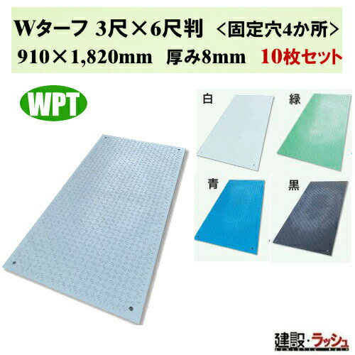 【WPT】イベント用樹脂製敷板 Wターフ 3尺×6尺判 10枚セット 910×1820mm 厚み8m ...