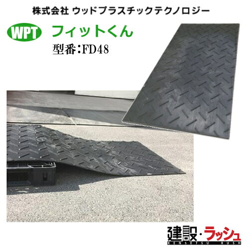 敷板　FD48連結穴無し 板厚：8mm 重量：26kg フィットくん WPT ウッドプラスチックテクノロジー