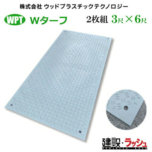 敷板　Wターフ　2枚　 3尺×6尺判　 910mm ×1820mm ×...