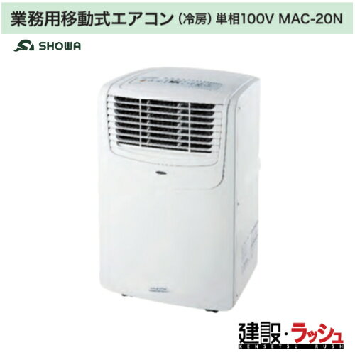 【昭和商会】[N25-50]（MAC-20N） 業務用移動式エアコン（冷房）単相100V クーラー 冷風機 業務用 強力..