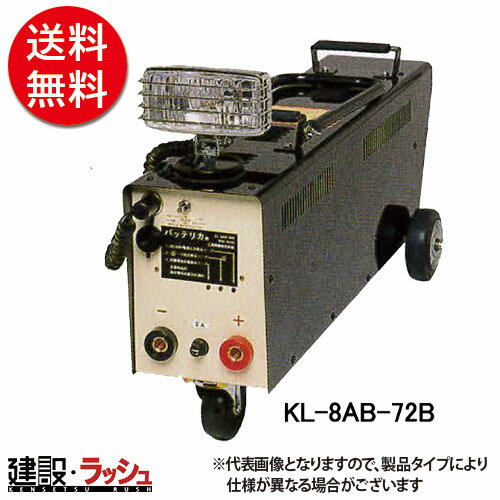 【三晃精機】エンジンスタータ バッテリカ 外部充電出力可能型（B型）[KL-8AB-72B]建設機械 車 農業機械 エンジン始動補助器 エンジンスターター 携帯式 照明用 バッテリー 補助充電 家庭用電源で充電