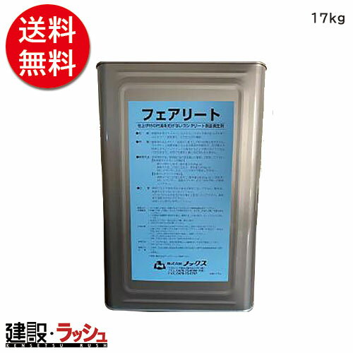 【(株)ノックス】フェアリート [17kg]※個人宅不可,NETIS登録商品[KT-140071-VE]