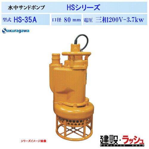 Rakuten - 【櫻川ポンプ】[HS-35A]水中サンドポンプ　HS-35A　50Hz/60Hz　HS型　ポンプ サンド用 水中ポンプ 土木工事 建設工事 河川工事 排水 撹拌 掘削 浚渫 揚送 砂利 土砂 汚水 泥水 固形物 スケール 三相200 220v 桜川ポンプ