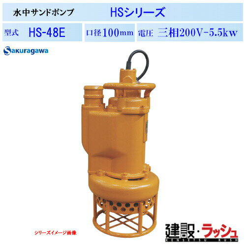 Rakuten - 【櫻川ポンプ】[HS-48E]水中サンドポンプ　HS-48E　50Hz/60Hz　HS型　ポンプ サンド用 水中ポンプ 土木工事 建設工事 河川工事 排水 撹拌 掘削 浚渫 揚送 砂利 土砂 泥水 汚水 固形物 スケール 三相200 220v 桜川ポンプ
