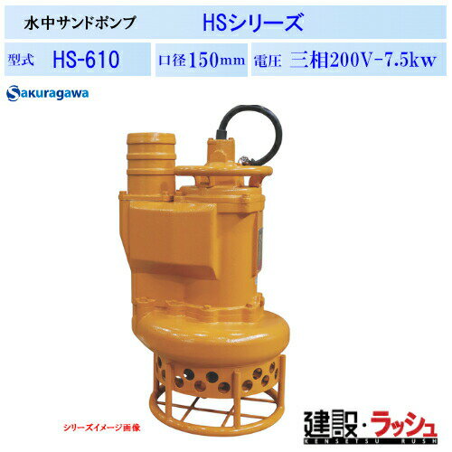 乐天商城 - 【櫻川ポンプ】[HS-610]水中サンドポンプ　HS-610　50Hz/60Hz　HS型　ポンプ サンド用 水中ポンプ 土木工事 建設工事 河川工事 排水 撹拌 掘削 浚渫 揚送 砂利 土砂 汚水 泥水 固形物 スケール 三相200 220v 桜川ポンプ