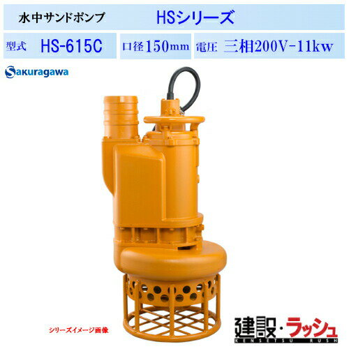 Rakuten - 【櫻川ポンプ】[HS-615C]水中サンドポンプ　HS-615C　50Hz/60Hz　HS型　サンド用 ポンプ 水中ポンプ 土木工事 建設工事 河川工事 排水 撹拌 掘削 浚渫 揚送 砂利 土砂 泥水 汚水 固形物 スケール 三相200 220v 桜川ポンプ