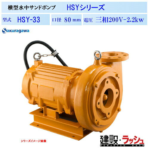 【櫻川ポンプ】[HSY-33]横型水中サンドポンプ　HSY-33　50Hz/60Hz　ポンプ サンド用 水中ポンプ 水陸両用 泥水シールド スライム 安定液 処理液 重土木工事 排水 揚送 砂利 土砂 汚水 泥水 固形物 スケール スラッジ 三相200 220v 桜川ポンプ
