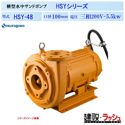 【櫻川ポンプ】[HSY-48]横型水中サンドポンプ　HSY-48　50Hz/60Hz　ポンプ サンド用 水中ポンプ 水陸両用 泥水シールド スライム 安定液 処理液 重土木工事 排水 揚送 砂利 土砂 汚水 泥水 固形物 スケール スラッジ 三相200 220v 桜川ポンプ