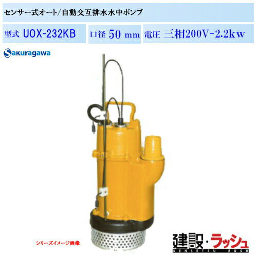 乐天商城 - 【櫻川ポンプ】自動交互排水 水中ポンプ50Hz/60Hz [UOX-232KB] 静電容量式センサー付 センサー2点式 自動運転ポンプ 浄化槽 小規模処理場 マンホール 地下道 ピット自動排水 自動交互排水 ポンプ 静電容量式