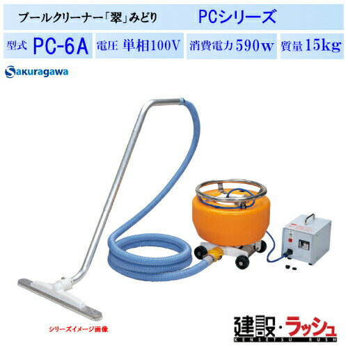 【櫻川ポンプ】プールクリーナー「翠」みどり [PC-6A]　50Hz 60Hz 単相100V スイミング 掃除 清掃 掃除..