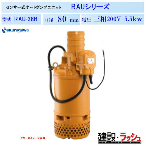 乐天商城 - 【櫻川ポンプ】[RAU-38B]オートポンプユニット　50Hz/60Hz　水中ポンプ サンドポンプ 自動運転 変換 自動排水型 センサー 自動停止 タイマー 制御盤不要 三相200 220v土木 建設 工事 排水 地下 農業灌漑 雨水 下水 ゲリラ豪雨 対策 NETIS 桜川ポンプ