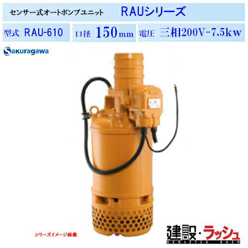 乐天商城 - 【櫻川ポンプ】[RAU-610]オートポンプユニット　50Hz/60Hz　水中ポンプ サンドポンプ 自動運転 変換 自動排水型 センサー 自動停止 タイマー 制御盤不要 三相200 220v土木 建設 工事 排水 地下 農業灌漑 雨水 下水 ゲリラ豪雨 対策 NETIS 桜川ポンプ