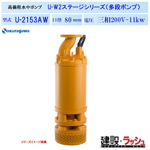 Rakuten - 【櫻川ポンプ】高揚程水中ポンプ [U-2153AW] 50Hz 60Hz 三相200 220V 排水ポンプ 工事排水 深井戸 高所排水 現場作業 工事現場 トンネル工事 地下工事 建設 建築 土木 プロ仕様 業務用 高効率 高耐久 おすすめ 水中ポンプ 高圧力 冷却機能 コンパクト 狭所 深い所 桜川ポンプ