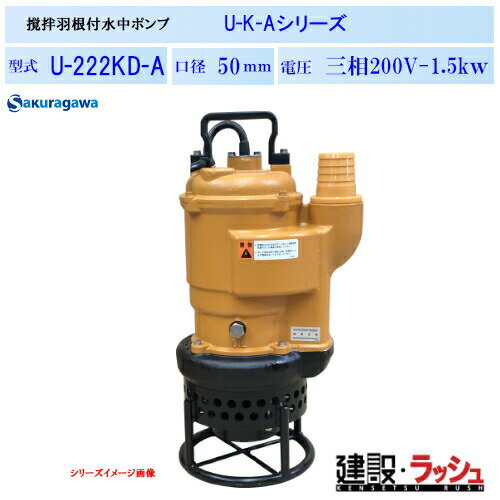 Rakuten - 【櫻川ポンプ】撹拌羽根付水中ポンプ [U-222KD-A]　50Hz 60Hz 三相200 220V 泥水ポンプ 汚水ポンプ 排水ポンプ 沈殿物対応 現場作業 工事現場 仮設排水 建設機械 土木 プロ仕様 業務用 高効率 高耐久 おすすめ 小型 軽量 揚排水 土木建設工事 土砂水 撹拌 揚送 桜川ポンプ