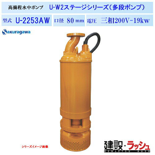 Rakuten - 【櫻川ポンプ】高揚程水中ポンプ [U-2253AW] 50Hz 60Hz 三相200 220V 排水ポンプ 工事排水 深井戸 高所排水 現場作業 工事現場 トンネル工事 地下工事 建設 建築 土木 プロ仕様 業務用 高効率 高耐久 おすすめ 水中ポンプ 高圧力 冷却機能 コンパクト 狭所 深い所 桜川ポンプ