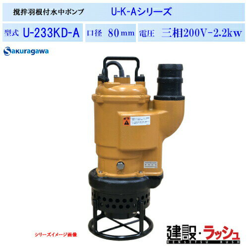 Rakuten - 【櫻川ポンプ】撹拌羽根付水中ポンプ [U-233KD-A]　50Hz 60Hz 三相200 220V 泥水ポンプ 汚水ポンプ 排水ポンプ 沈殿物対応 現場作業 工事現場 仮設排水 建設機械 土木 プロ仕様 業務用 高効率 高耐久 おすすめ 小型 軽量 揚排水 土木建設工事 土砂水 撹拌 揚送 桜川ポンプ