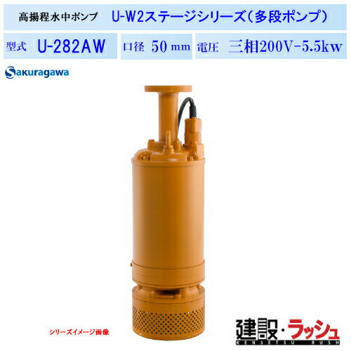 乐天商城 - 【櫻川ポンプ】高揚程水中ポンプ [U-282AW]　50Hz 60Hz 三相200 220V 排水ポンプ 工事排水 深井戸 高所排水 現場作業 工事現場 トンネル工事 地下工事 建設 建築 土木 プロ仕様 業務用 高効率 高耐久 おすすめ 水中ポンプ 高圧力 冷却機能 コンパクト 狭所 深い所 桜川ポンプ