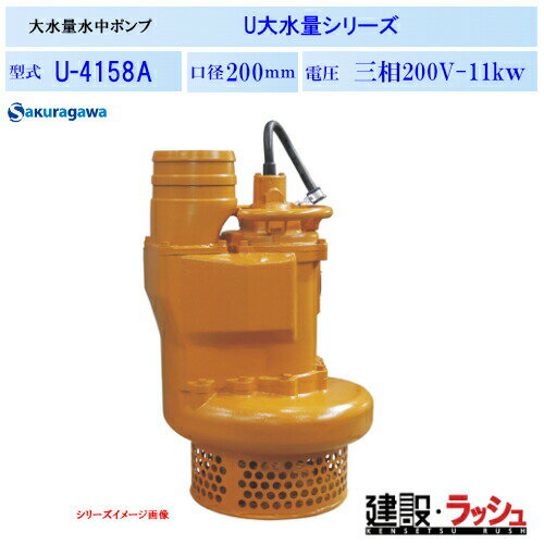Rakuten - 【櫻川ポンプ】大水量水中ポンプ [U-4158A]　50Hz 60Hz 三相200 220V 排水ポンプ 工事排水 大量排水 現場作業 工事現場 トンネル工事 地下工事 建設 建築 土木 プロ仕様 業務用 高効率 高耐久 ゲリラ豪雨対策 おすすめ 土木建設工事 地下工事 農業かんがい 雨水 下水 排水