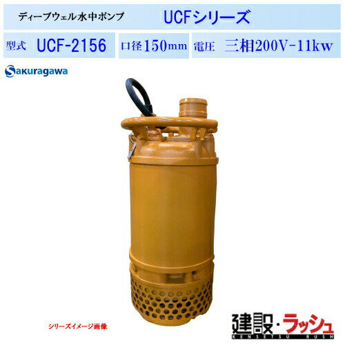 Rakuten - 【櫻川ポンプ】ディープウェル水中ポンプ [UCF-2156]　50Hz 60Hz 三相200 220V 深井戸ポンプ 水中ポンプ 揚水ポンプ 現場作業 工事現場 地下水 建設 建築 土木 プロ仕様 業務用 高揚程 高効率 おすすめ 建設工事 トンネル工事 地下道 ピット排水 排水 桜川ポンプ 扱いやすい