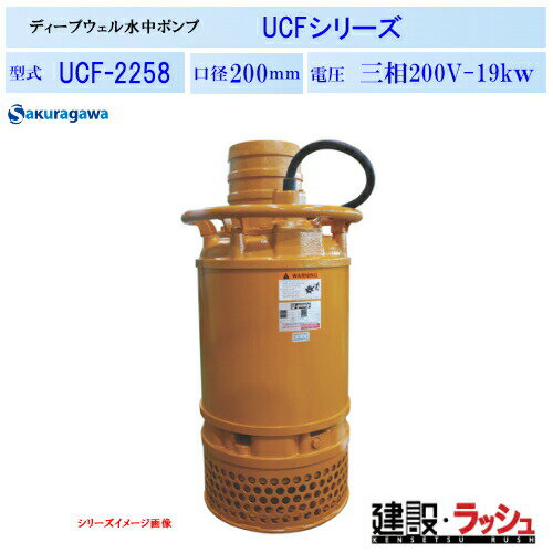 Rakuten - 【櫻川ポンプ】ディープウェル水中ポンプ [UCF-2258]　50Hz 60Hz 三相200 220V 深井戸ポンプ 水中ポンプ 揚水ポンプ 現場作業 工事現場 地下水 建設 建築 土木 プロ仕様 業務用 高揚程 高効率 おすすめ 建設工事 トンネル工事 地下道 ピット排水 排水 桜川ポンプ 扱いやすい