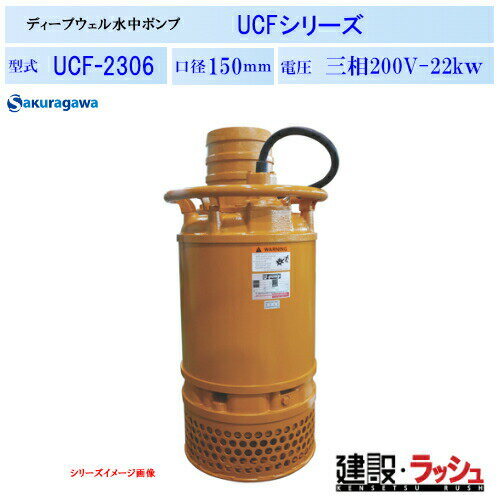 Rakuten - 【櫻川ポンプ】ディープウェル水中ポンプ [UCF-2306]　50Hz 60Hz 三相200 220V 深井戸ポンプ 水中ポンプ 揚水ポンプ 現場作業 工事現場 地下水 建設 建築 土木 プロ仕様 業務用 高揚程 高効率 おすすめ 建設工事 トンネル工事 地下道 ピット排水 排水 桜川ポンプ 扱いやすい