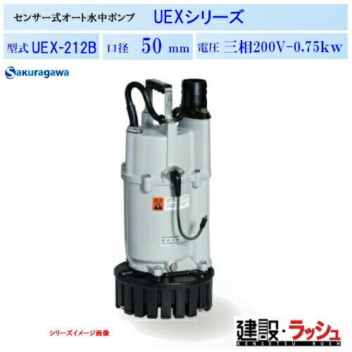 Rakuten - 【櫻川ポンプ】静電容量式 自動排水 水中ポンプ 50Hz/60Hz [UEX-212B] 排水 建設 工事現場 建築 揚程 土木 排水設備 マンホール 地下道 ピット排水 農業 工業 給排水 静電容量式センサー フレキシブルセンサー 固着防止機能 省エネ運転 業務用 ポンプ