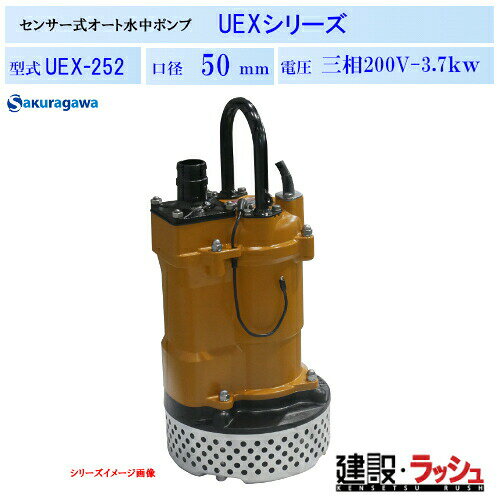 Rakuten - 【櫻川ポンプ】静電容量式 自動排水 水中ポンプ 50Hz/60Hz [UEX-252] 排水 建設 工事現場 建築 揚程 土木 排水設備 マンホール 地下道 ピット排水 農業 工業 給排水 静電容量式センサー フレキシブルセンサー 固着防止機能 省エネ運転 業務用 ポンプ
