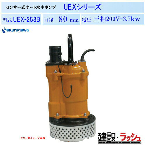 Rakuten - 【櫻川ポンプ】静電容量式 自動排水 水中ポンプ 50Hz/60Hz [UEX-253B] 排水 建設 工事現場 建築 揚程 土木 排水設備 マンホール 地下道 ピット排水 農業 工業 給排水 静電容量式センサー フレキシブルセンサー 固着防止機能 省エネ運転 業務用 ポンプ
