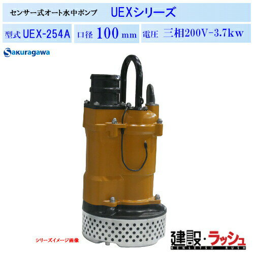 Rakuten - 【櫻川ポンプ】静電容量式 自動排水 水中ポンプ 50Hz/60Hz [UEX-254A] 排水 建設 工事現場 建築 揚程 土木 排水設備 マンホール 地下道 ピット排水 農業 工業 給排水 静電容量式センサー フレキシブルセンサー 固着防止機能 省エネ運転 業務用 ポンプ