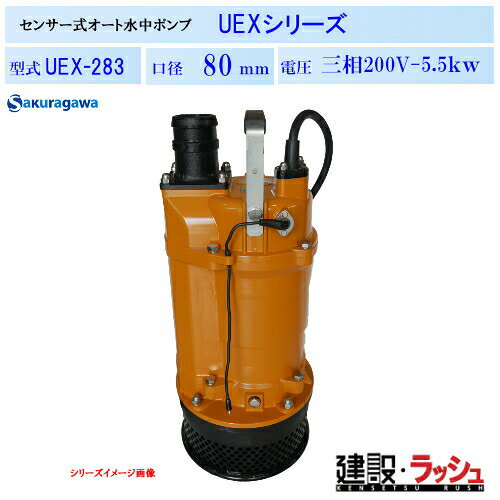 Rakuten - 【櫻川ポンプ】静電容量式 自動排水 水中ポンプ 50Hz/60Hz [UEX-283] 排水 建設 工事現場 建築 揚程 土木 排水設備 マンホール 地下道 ピット排水 農業 工業 給排水 静電容量式センサー フレキシブルセンサー 固着防止機能 省エネ運転 業務用 ポンプ