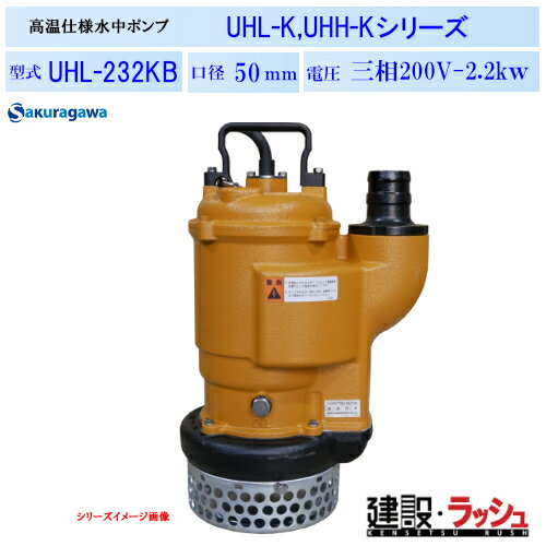【櫻川ポンプ】耐高温水中ポンプ [UHL-232KB]　50Hz 60Hz 三相200 220V 熱水ポンプ 高温排水 温泉排水 現場作業 工事現場 熱源設備 建設 建築 土木 プロ仕様 業務用 高耐久 効率的 おすすめ 製鉄所 鋳造所 発電所 製紙工場 食品工場 桜川ポンプ 建設用水中ポンプ 排水 温水
