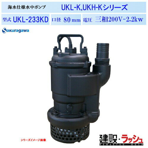 Rakuten - 【櫻川ポンプ】耐海水水中ポンプ [UKL-233KD]　50Hz 60Hz 三相200 220V 海水対応 海水ポンプ 排水ポンプ 現場作業 工事現場 港湾工事 海洋土木 建設 建築 土木 プロ仕様 業務用 高耐久 防錆 効率的 おすすめ 海 港 工事 養殖場 水産漁業 造船所 工場 海水 排水 桜川ポンプ