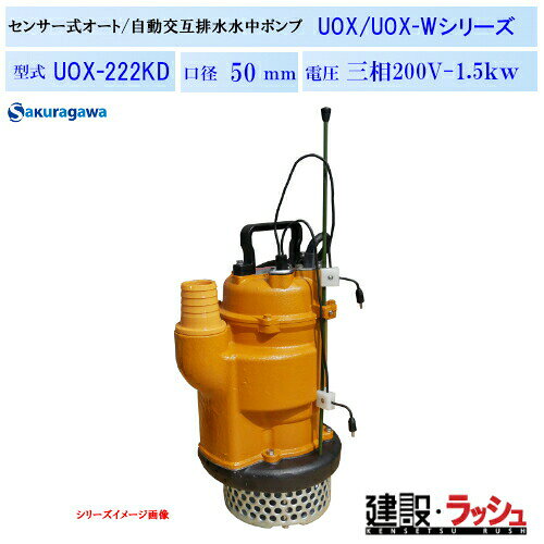 Rakuten - 【櫻川ポンプ】自動交互排水 水中ポンプ50Hz/60Hz [UOX-222KD] 静電容量式センサー付 センサー2点式 自動運転ポンプ 浄化槽 小規模処理場 マンホール 地下道 ピット自動排水 自動交互排水 ポンプ 静電容量式