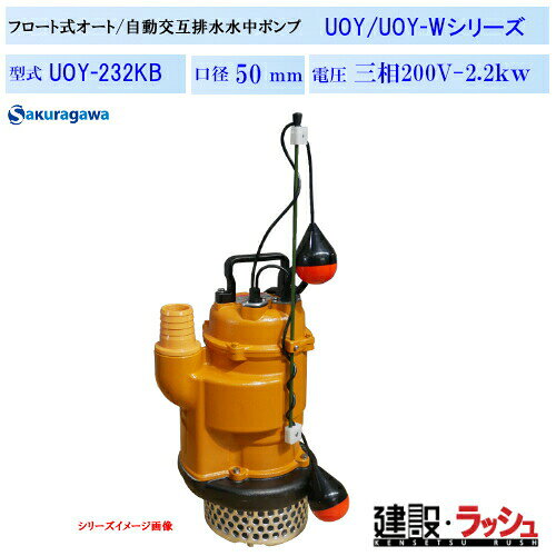 Rakuten - 【櫻川ポンプ】2点式オート水中ポンプ (フロート式) [UOY-232KB] 50Hz 60Hz 三相200 220V 自動運転ポンプ フロート2球式 排水ポンプ 工事排水 現場作業 工事現場 仮設排水 建設 建築 土木 プロ仕様 業務用 高効率 高耐久 自動運転 おすすめ 浄化槽 汚水 自動排水 桜川ポンプ