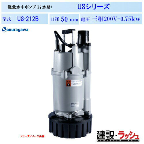 Rakuten - 【櫻川ポンプ】一般工事排水ポンプ [US-212B]　50Hz 60Hz 三相200 220V 水中ポンプ 排水ポンプ 工事排水 現場作業 工事現場 仮設排水 建設 建築 土木 プロ仕様 業務用 高効率 高耐久 おすすめ 軽量 頑 ゴミ 砂が詰まりにくい渦流タイプ 雨水 湧水 溜り水 排水 桜川ポンプ