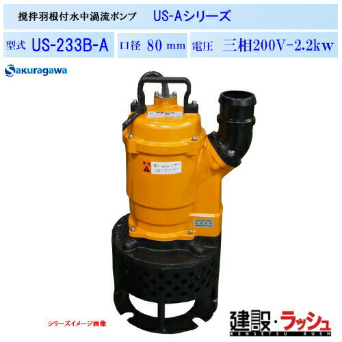 Rakuten - 【櫻川ポンプ】撹拌羽根付水中ポンプ [US-233B-A]　50Hz 60Hz 三相200 220V 泥水ポンプ 汚水ポンプ 排水ポンプ 沈殿物対応 現場作業 工事現場 仮設排水 建設機械 土木 プロ仕様 業務用 高効率 高耐久 おすすめ 揚排水 土木建設工事 泥水の排水 桜川ポンプ 建設用水中ポンプ