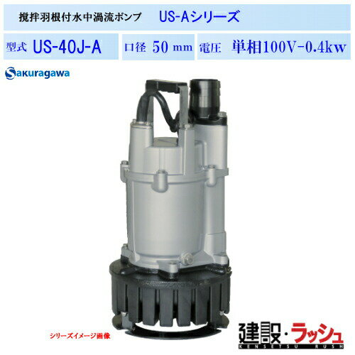 Rakuten - 【櫻川ポンプ】撹拌羽根付水中ポンプ [US-40J-A]　50Hz 60Hz 三相200 220V 泥水ポンプ 汚水ポンプ 排水ポンプ 沈殿物対応 現場作業 工事現場 仮設排水 建設機械 土木 プロ仕様 業務用 高効率 高耐久 おすすめ 揚排水 土木建設工事 泥水の排水 桜川ポンプ 建設用水中ポンプ
