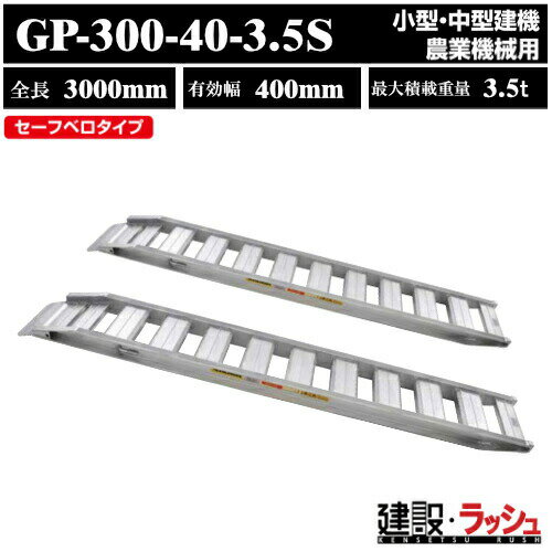 【昭和ブリッジ】アルミブリッジ 全長3000mm×有効幅400mm 最大積載3.5t 2本セット [GP-300-40-3.5S] GP-S型ブリッジ セーフベロブリッジ 小型 中型建機 農業機械用 ゴムシュー 鉄シュー兼用 アルミ板 ラダーレール 歩み板 積込 スロープ　(4543820910365)